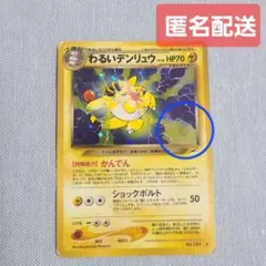 旧裏　わるいデンリュウ（Dark Ampharos）　渦巻きホロ　キラ ARS10 デンリュウ 旧裏 渦巻きホロあり - メルカリ