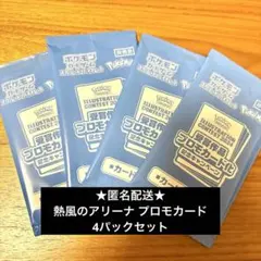 熱風のアリーナ プロモカード 4パック