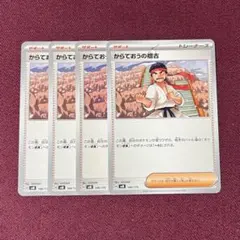 【新品・プレイ用】からておうの稽古 ４枚 (ポケモンカード)