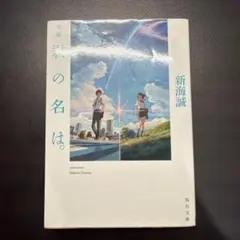 小説 君の名は。