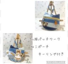 コヤンイサムチョン★デニム風パッチワーク　ねこポーチ　キーリング付き