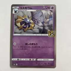 コスモウム　25th リーリエ　ポケモンカードゲーム