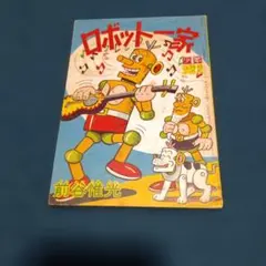 ロボットと〈日本〉 近現代文学、戦後マンガにおける人工的身体の表象