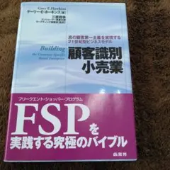 顧客識別小売業 : 真の顧客第一主義を実現する21世紀型ビジネスモデル