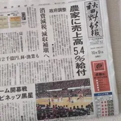 秋田魁新報　10月9日　新聞　朝刊　秋田魁新聞　地方新聞　秋田の新聞