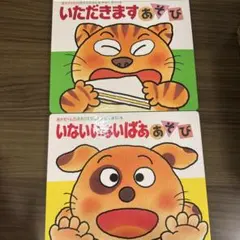 いただきますあそび　いないいないばああそび　絵本　児童書　子供