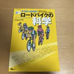 ロードバイクの科学