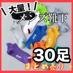 【ラスト1点】メンズソックス 30足まとめ売り メンズ 靴下 スポーツ 大量