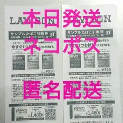 ◯ 2枚 ◯ サンプルたばこ引換券 ローソン タバコ 引換券