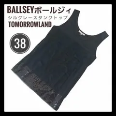 【美品】トゥモローランドBALLSEYボールジィシルクフリルタンクトップブラック