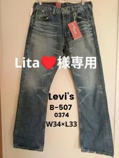 リーバイスRED TAB B507-0374 W34×L33 未使用品