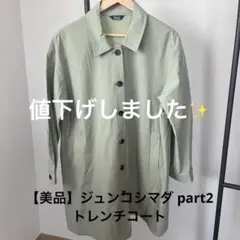 【値下げ】ジュンコシマダ PART2 ライトグリーン ロングコートのサムネイル