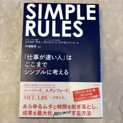 SIMPLE RULES 「仕事が速い人」はここまでシンプルに考える