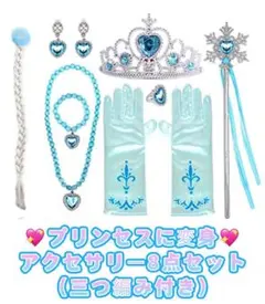 プリンセスアクセサリー（ヘアー付きブルー）アナと雪の女王　アナ雪 エルサイメージ