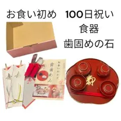 お食い初め　100日祝い　食器　男の子　赤　歯固め付　お祝いセット