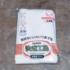 グンゼ 快適工房