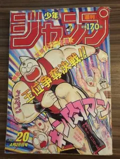 週刊少年ジャンプ 1985年44号 キン肉マン - メルカリ