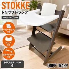 ストッケ トリップトラップ ヘイジーグレー ベビーセット付 S/N5 極美