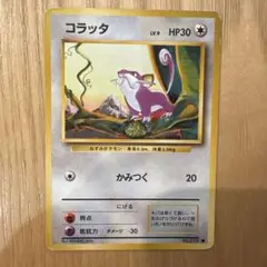 ポケモンカード コラッタ 旧裏面