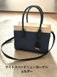 kate spade ハンドバッグ &ショルダー　ネイビーベージュ　牛革製