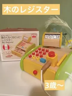 森のあそび道具シリーズ　森のくるくるピッピ！レジスター