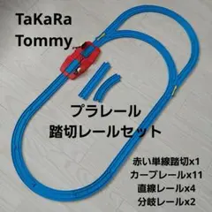 プラレール　情景　赤い踏切　直線、分岐レールセット