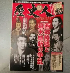 歴史人 西郷隆盛と幕末維新の争乱