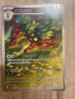 【ポケモンカード　ホワイトフレア】メブキジカar
