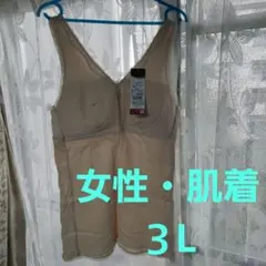 大きいサイズ３L★新品未使用★値札付き★女性肌着★タンクトップ風★肌色系①