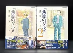 孤独のグルメ 巡礼ガイド 1.2巻