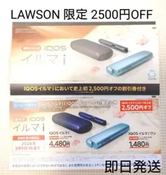 IQOSイルマi 割引券 2500円OFF LAWSON限定