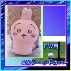 ちいかわ【 うさぎ ゴルフヘッドカバー ・ＦＷ用 】新品未使用・タグ付き