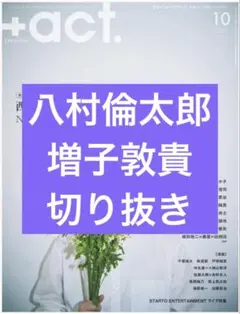 +act.　10月号　八村倫太郎　増子敦貴　切り抜き