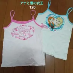 女の子☆アナ雪 肌着、下着☆キャミソール、ノースリーブ 120 2枚組
