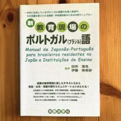 新・教育現場のポルトガル(ブラジル)語