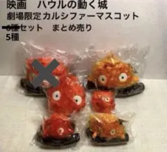 映画　ハウルの動く城　カルシファーマスコット　6種セット　未使用　スタジオジブリ 映画 ハウルの動く城 カルシファーマスコット 5種セット 未使用