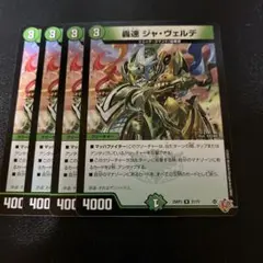 轟速 ジャ・ヴェルデ 4枚セット③