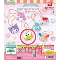 サンリオキャラクターズ カラフルキャンディチャーム けろけろっぴ　10個セット