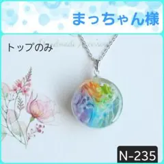 まっちゃん様専用　ガラス　レジン　ネックレストップのみ