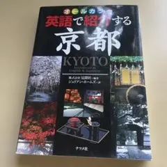 英語で紹介する京都