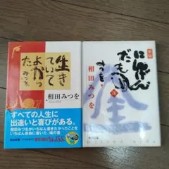 生きていてよかった・にんげんだもの　相田みつを 2冊セットのサムネイル
