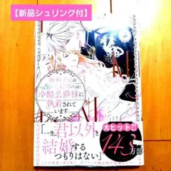 ◎12月新刊◎【新品シュリンク付】「離婚予定の契約婚なのに冷酷公爵様に執着～④」