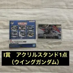 一番くじ　機動戦士ガンダム　ガンプラ2024  I賞　アクリルスタンド