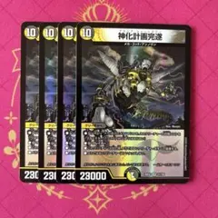 神化計画完遂 アカシア・シャットダウン 4枚