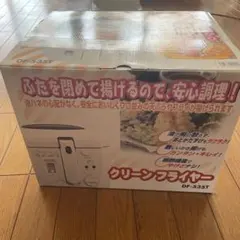 クリーンフライヤーDF-535T「新品・未使用」 未使用・未開封 クリーンフライヤー DF-535T サン株式会社 外箱日焼け