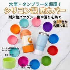【選べる15色】 水筒 底カバー 直径9cm シリコン 傷防止 滑り止めのサムネイル