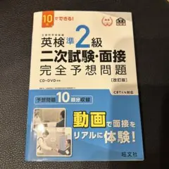 英検準2級二次試験・面接完全予想問題 10日でできる!