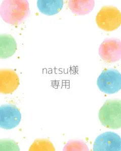 natsu様専用