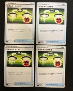 エネルギーつけかえ トレーナーズカード 4枚セット