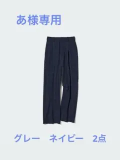 あ様専用　タックワイドパンツ ユニクロ　ネイビー　グレー　2点　L